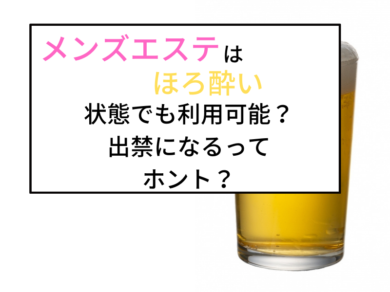 はほろ酔い状態でも利用可能？出禁になるってホント？