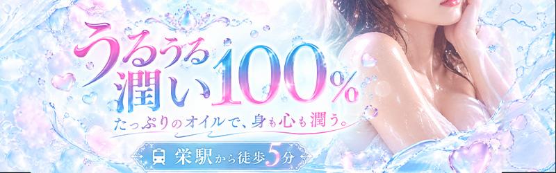うるうる潤い100% 名古屋店