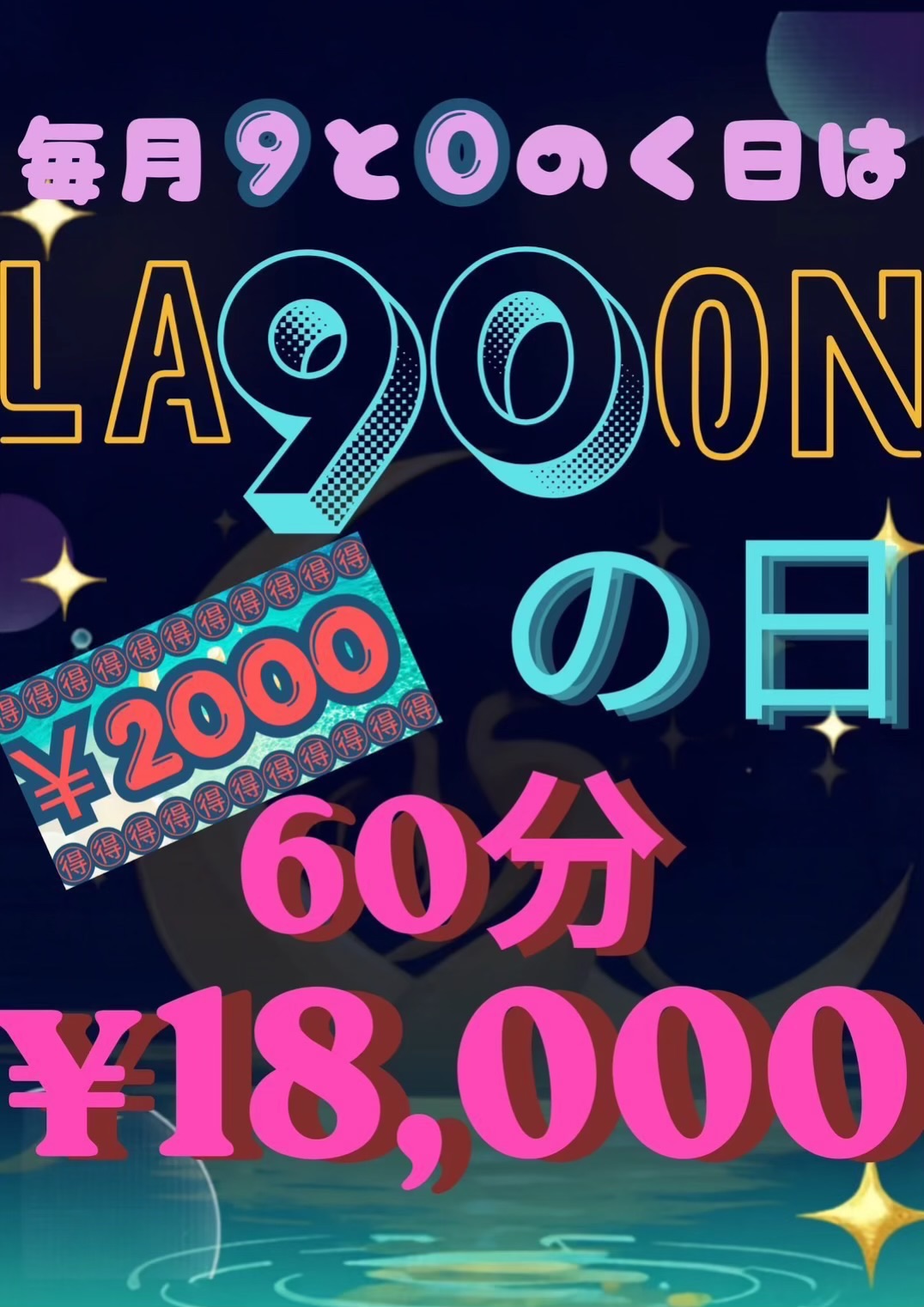 今日と明日はLAGOONの日🧜🌙

本指名でも適応なお🉐な日となっております🎶


⚠️⚠️ ⚠️⚠️ ⚠️⚠️ ⚠️⚠️
💥🈹爆安🈹💥
イベント期間中につき
予約が埋まりやすくなっておりますので、本指名の方は事前予約をオススメ致します🙇‍♀️
⚠️⚠️ ⚠️⚠️ ⚠️⚠️ ⚠️⚠️
