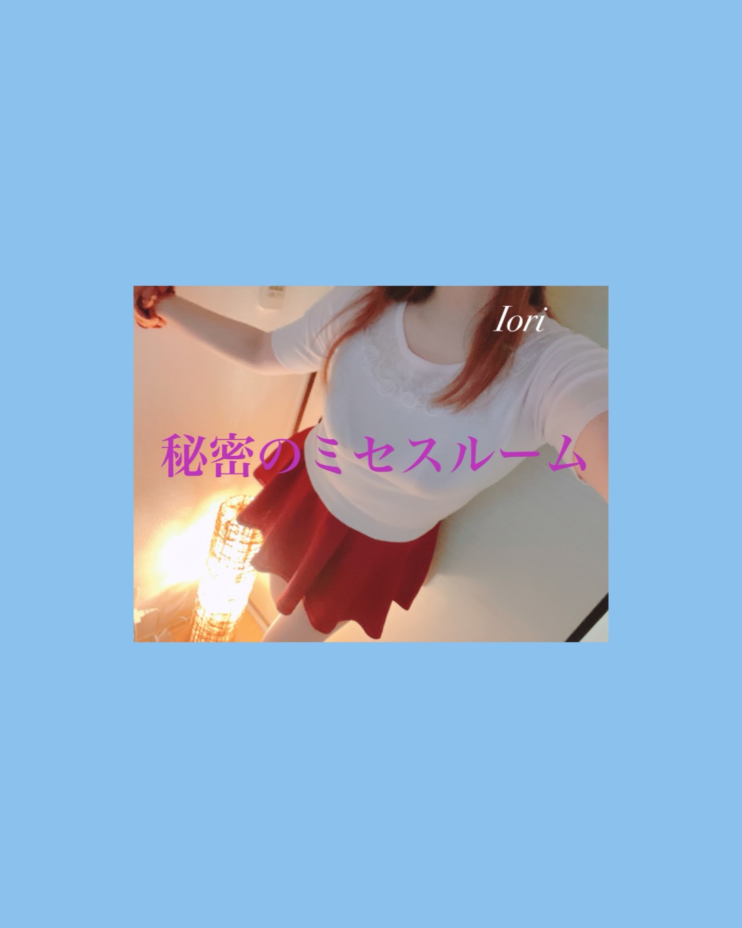 いおり