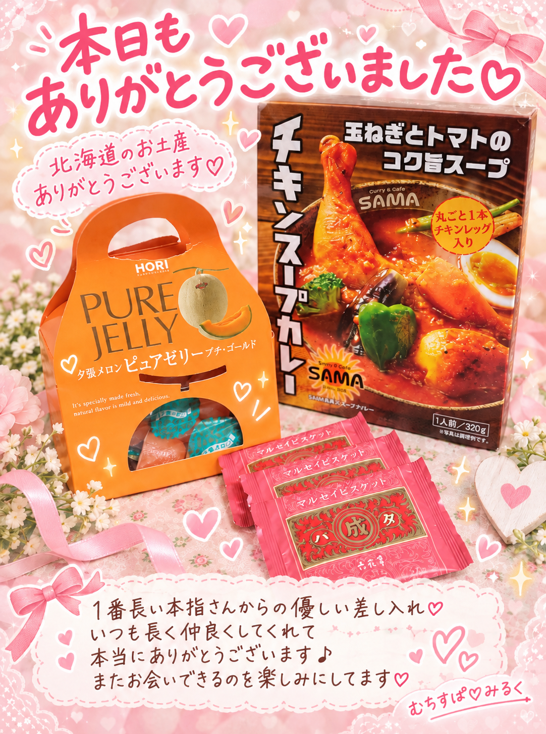 スタートからラストまで🈵枠
ありがとうございました✨

仲良し本指さんからの
お土産も嬉しかったな~🩷🩷
毎回お土産リクエストしてるんだけど 笑😃
スープカレー🍛初だから
ワクワクしてる！🤭


新規さん達もたくさんで
楽しい時間をありがとうございました✨

スロトークは毎回盛り上がっちまうのよね~😂😂

新しく別のSNSも始める事にしたから
お楽しみ🫶🍒