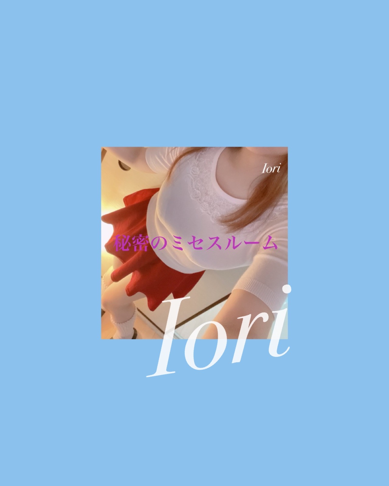 いおり
