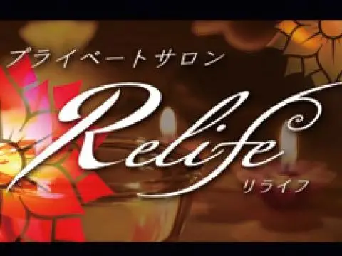 Relife（リライフ） 四日市