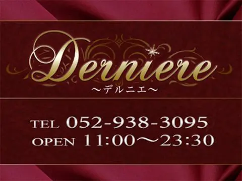 Derniere （デルニエ）