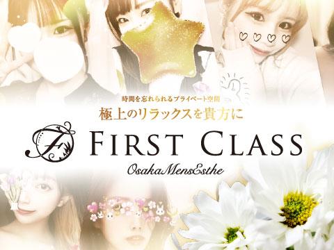 FirstClass-ファーストクラス-