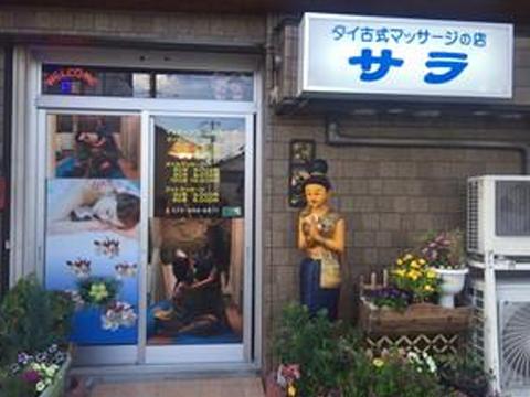 タイ古式マッサージの店サラ