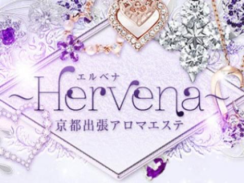 Hervena（エルベナ）
