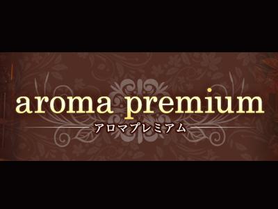 ★★★ 癒しの殿堂!!アロマプレミアム ★★★