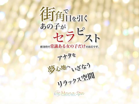 Mana Spa〜マナスパ