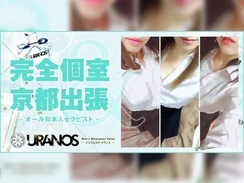 京都メンズエステ＆京都出張マッサージ｜URANOS-ウラノス