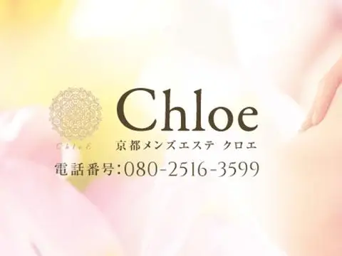 京都駅八条口前・メンズエステ｜Chloe（クロエ）
