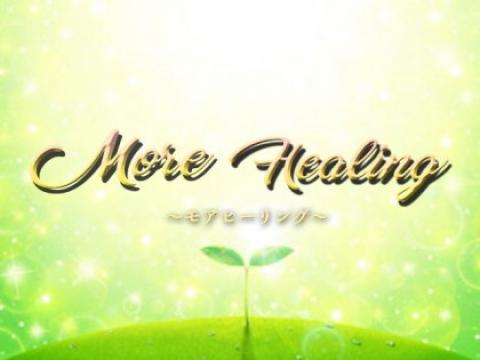 MOREHIALING（モアヒーリング）