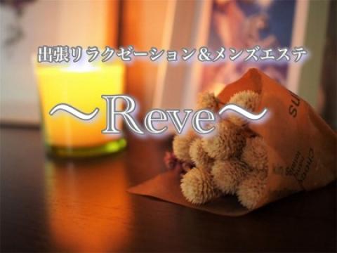 Reve（レーヴ）
