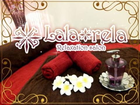  大阪のリラクゼーションメンズエステ 【ララ＊リラ】