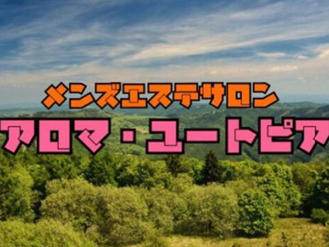 アロマ・ユートピア