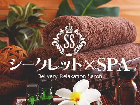 シークレットスパ