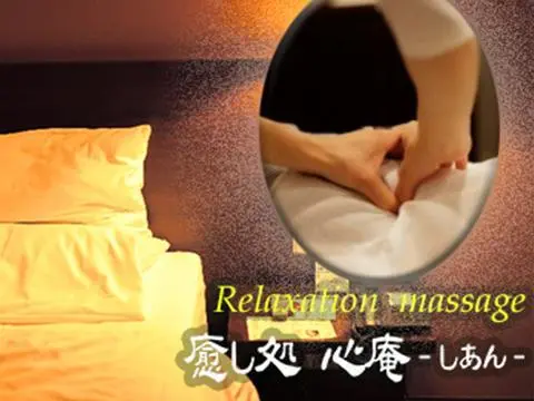 癒し処 心庵（しあん）