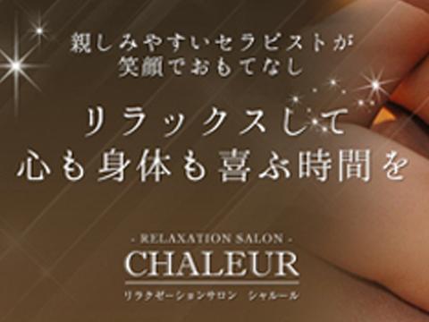 Chaleur シャルール 本町 堺筋本町 阿波座 エステ図鑑大阪 Chaleur シャルール 本町 堺筋本町 阿波座 エステ図鑑大阪