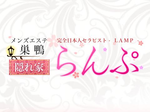 巣鴨の古民家サロン メンズエステ「らんぷ」