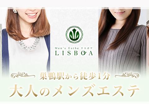大人のエステ『LISBOA-リスボア-』