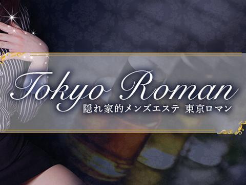 Tokyo Roman～東京ロマン～ 画像1