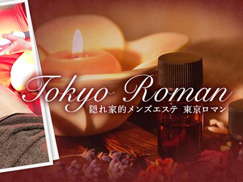Tokyo Roman～東京ロマン～ 画像3