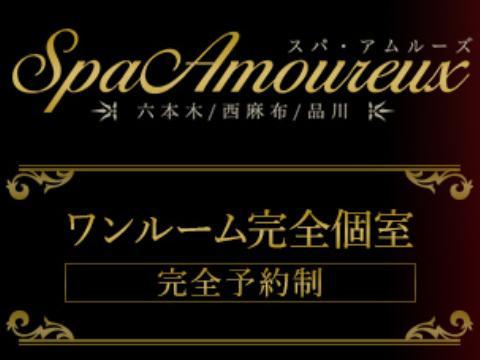 Spa Amoureux～スパ・アムルーズ～