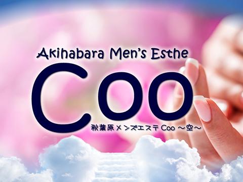 Coo ～空～