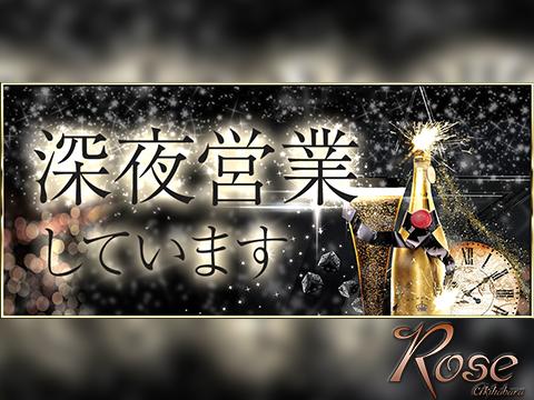 【Rose ロゼ】秋葉原