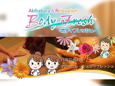 秋葉原リラクゼーション-ボディフレッシュ-BODY FRES