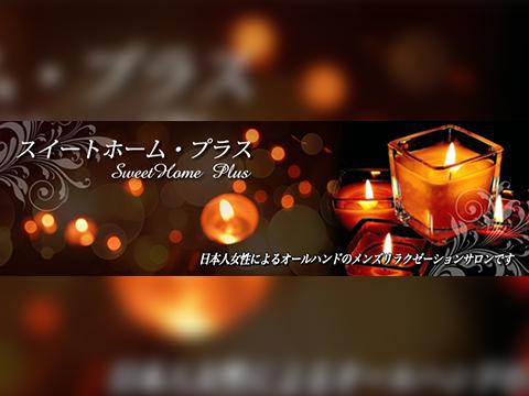 スイートホーム/浅草橋メンズリラクゼーションサロン