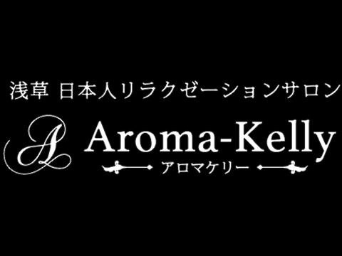 Aroma Kelly～アロマケリー