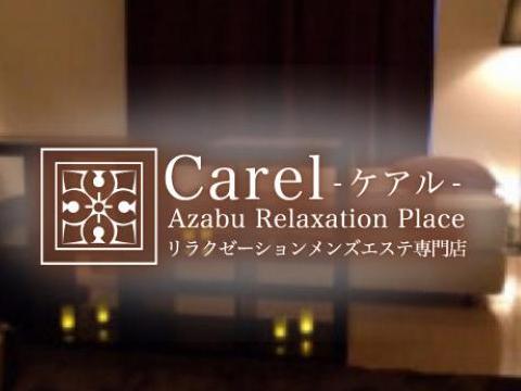 東京 Carel 〜ケアル メイン画像