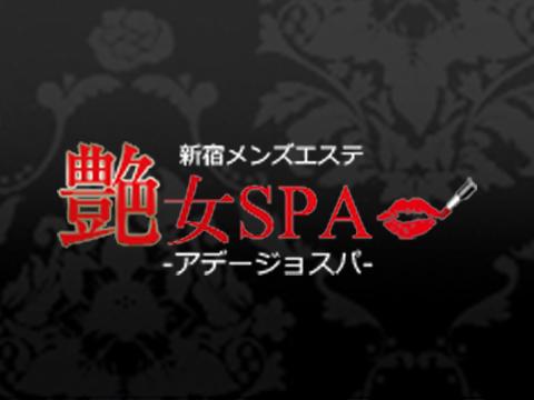 艶女ＳＰＡ～アデージョスパ～