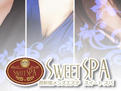西新宿メンズエステ Sweet SPA（スウィートスパ）