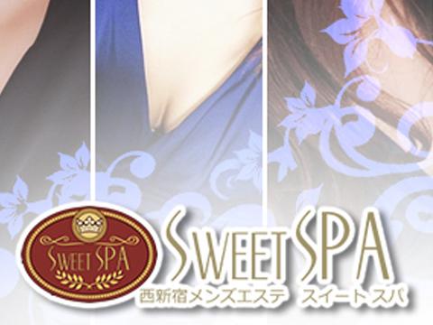 西新宿メンズエステ Sweet SPA(スウィートスパ)