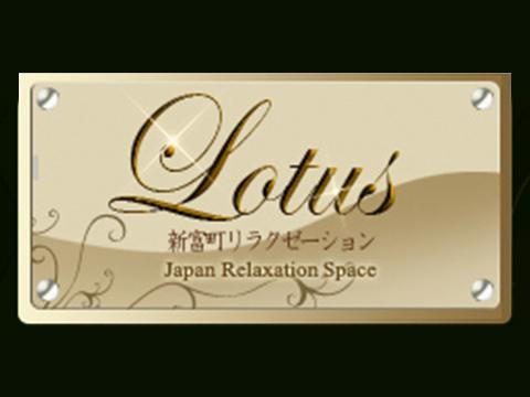 メンズエステ新富町駅　メンズリラクゼーション　Lotus(ロータス)のバナー画像