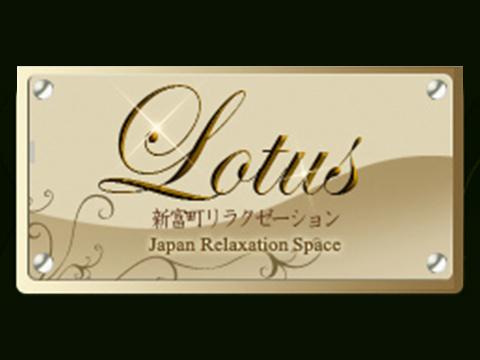 新富町駅　メンズリラクゼーション　Lotus(ロータス)