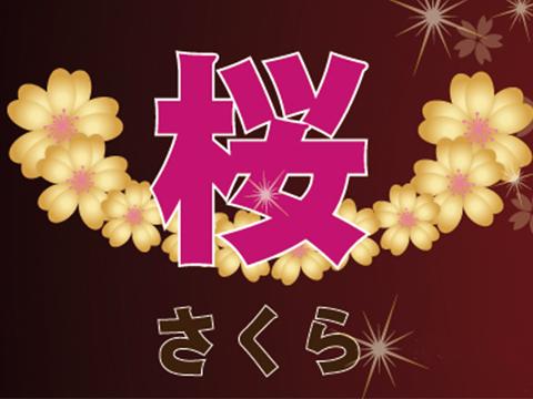茅場町駅 高級リラクゼーション 桜(さくら)