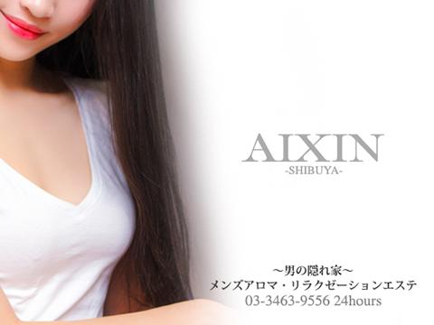 癒しアイシン（Aixin)