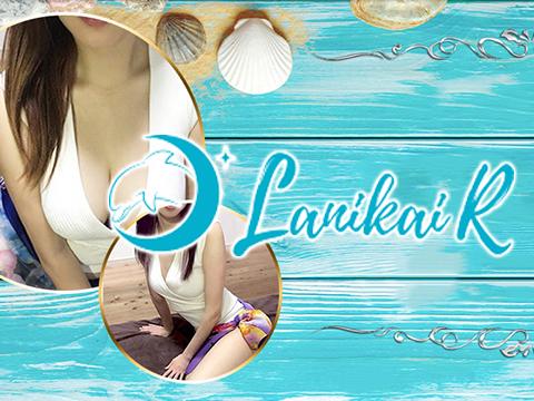 三軒茶屋メンズエステ Lanikai-R(ラニカイR)