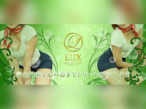 新橋メンズエステLUX～ラックス～