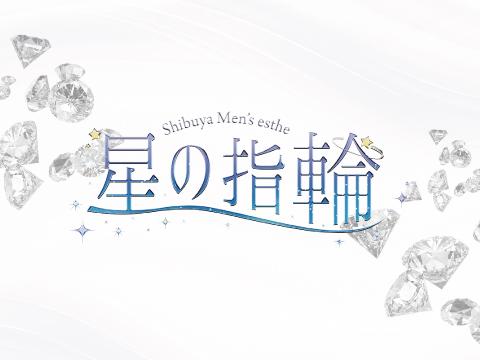 渋谷メンズリラクゼーションサロン 星の指輪 メイン画像