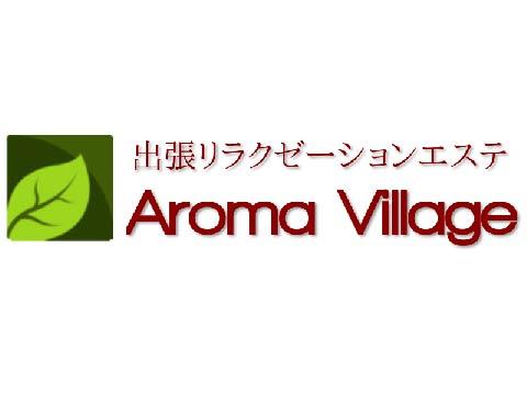 東京出張マッサージ「アロマヴィラージュ」