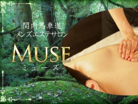 関内メンズエステ MUSE(ミューズ)