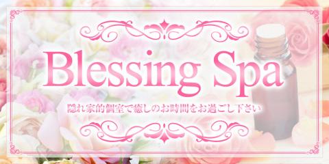 Blessing Spa（ブレッシングスパ）