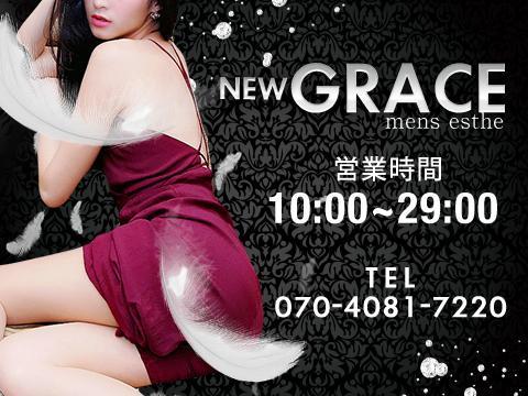 New Grace(ニューグレイス)