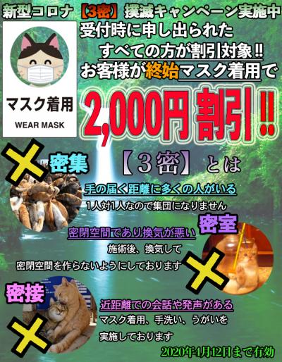 新型コロナ【3密】撲滅キャンペーン実施中‼︎お客様がマスク着用で2000円引き♪
