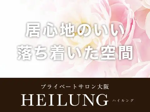HEILUNG（ハイルング）