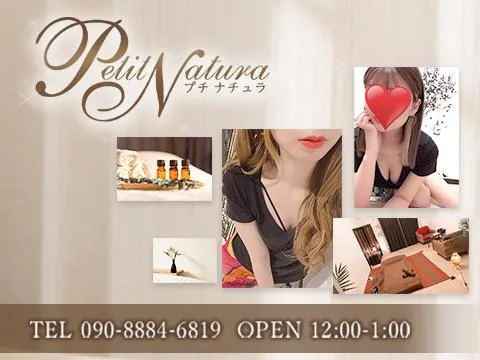 Petit Natura(プチナチュラ)
